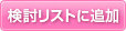 検討リストに追加